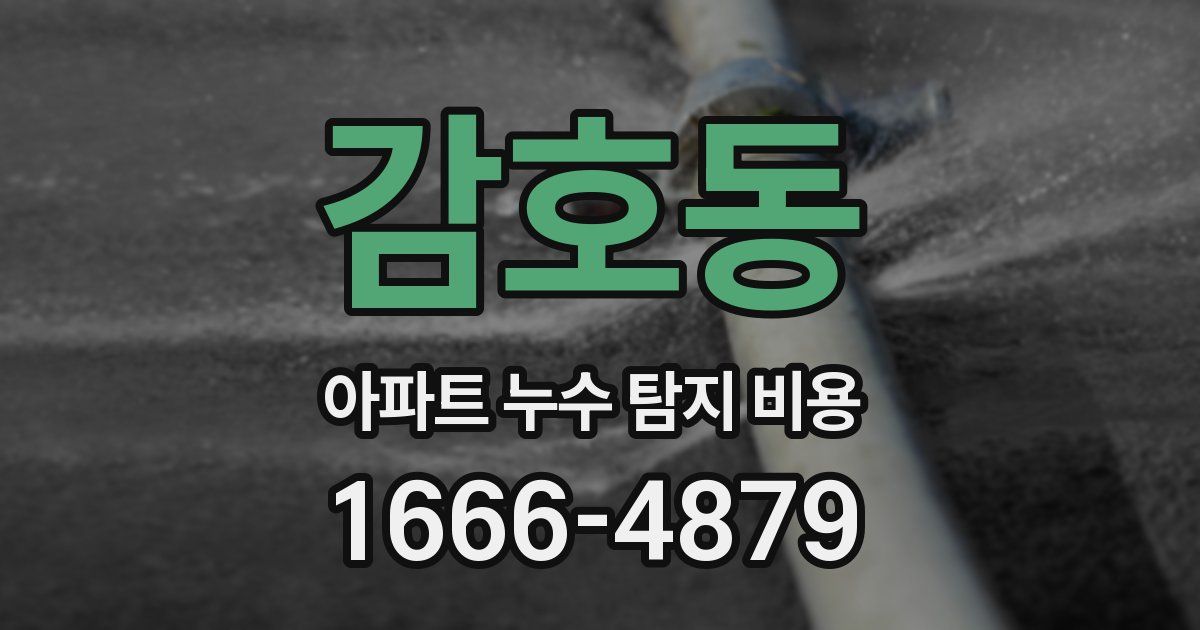 감호동 아파트 누수 탐지 비용