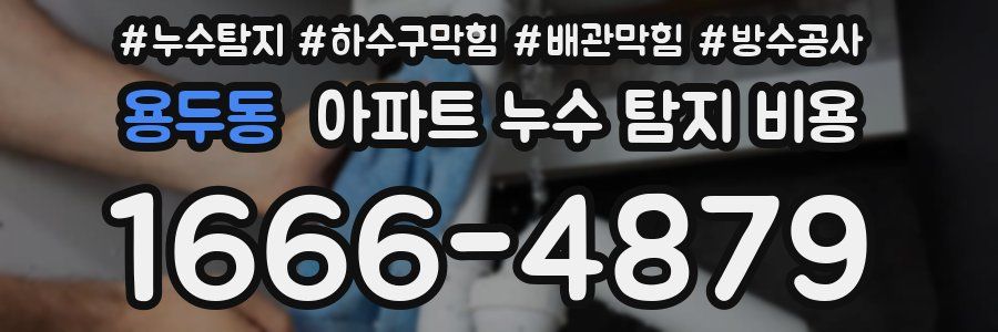 용두동 아파트 누수 탐지 비용