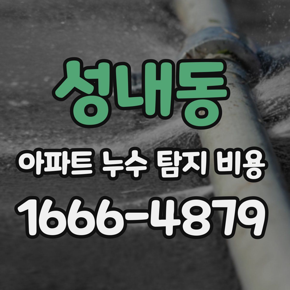 성내동 아파트 누수 탐지 비용