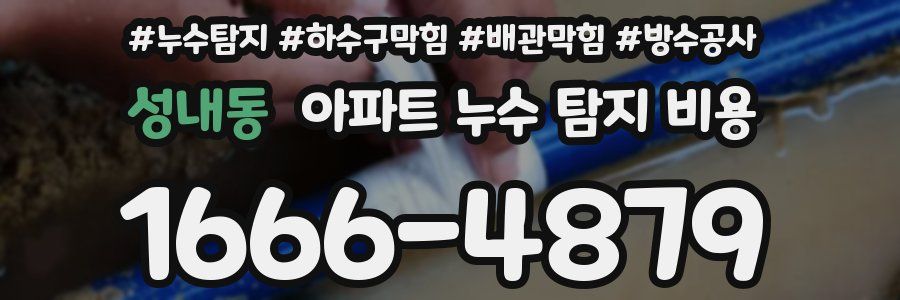 성내동 아파트 누수 탐지 비용