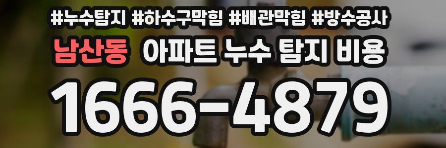 남산동 아파트 누수 탐지 비용