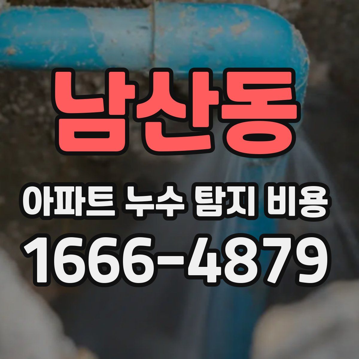 남산동 아파트 누수 탐지 비용