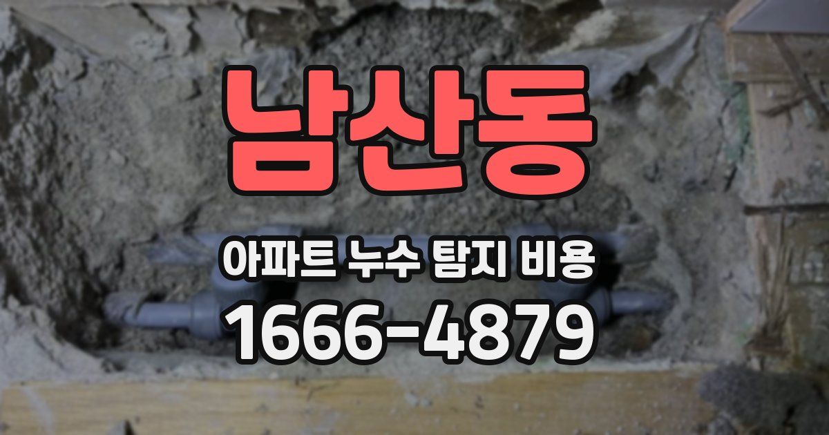남산동 아파트 누수 탐지 비용