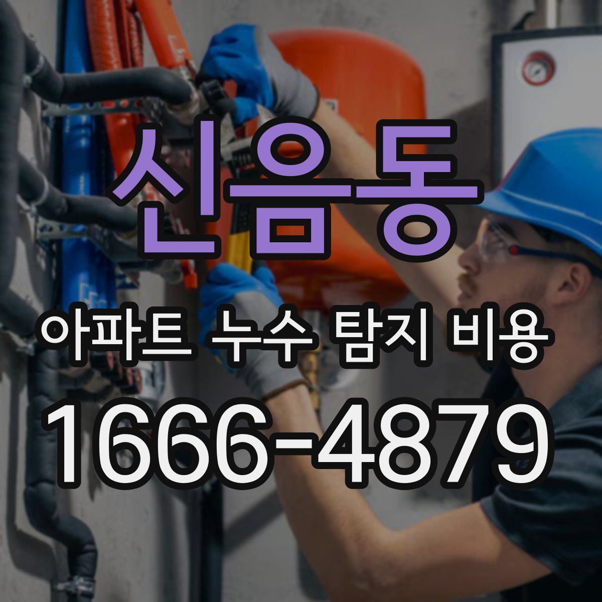신음동 아파트 누수 탐지 비용