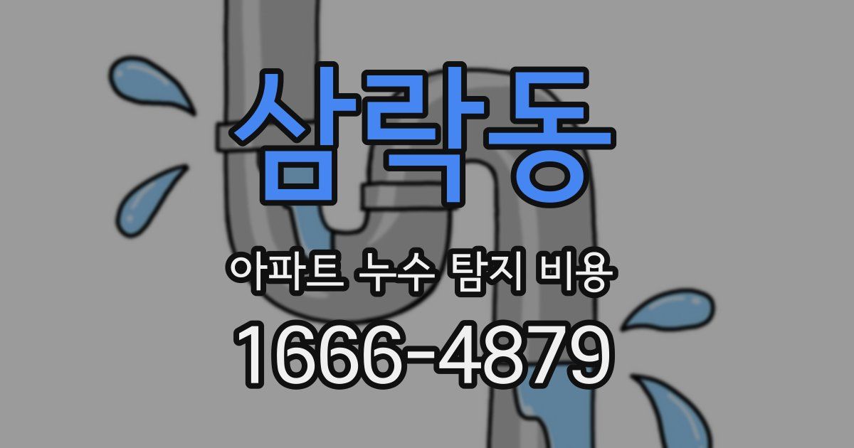 삼락동 아파트 누수 탐지 비용