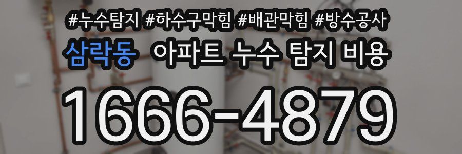 삼락동 아파트 누수 탐지 비용