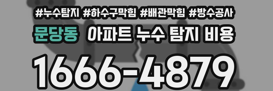 문당동 아파트 누수 탐지 비용