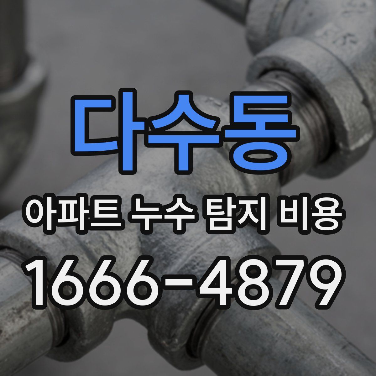 다수동 아파트 누수 탐지 비용