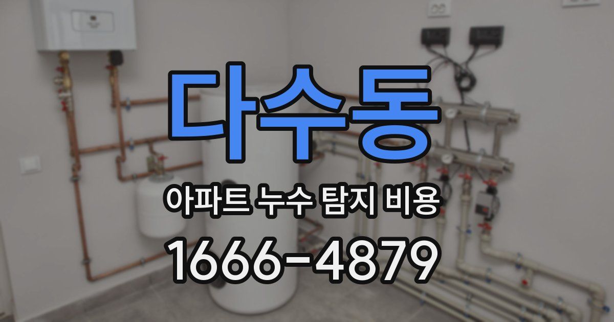 다수동 아파트 누수 탐지 비용