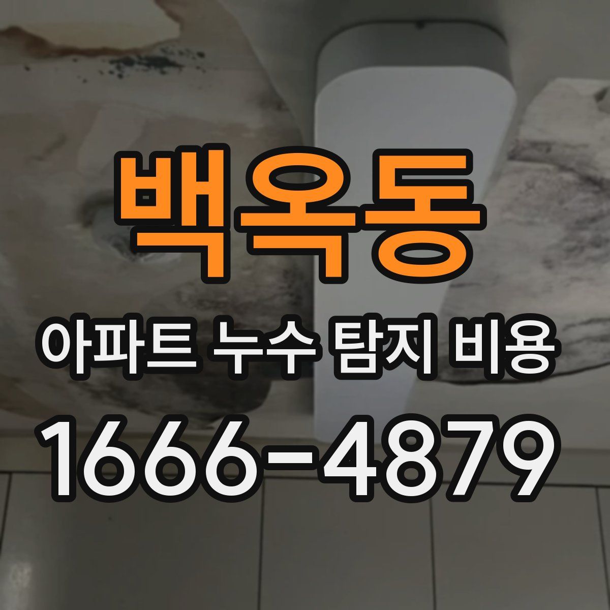 백옥동 아파트 누수 탐지 비용