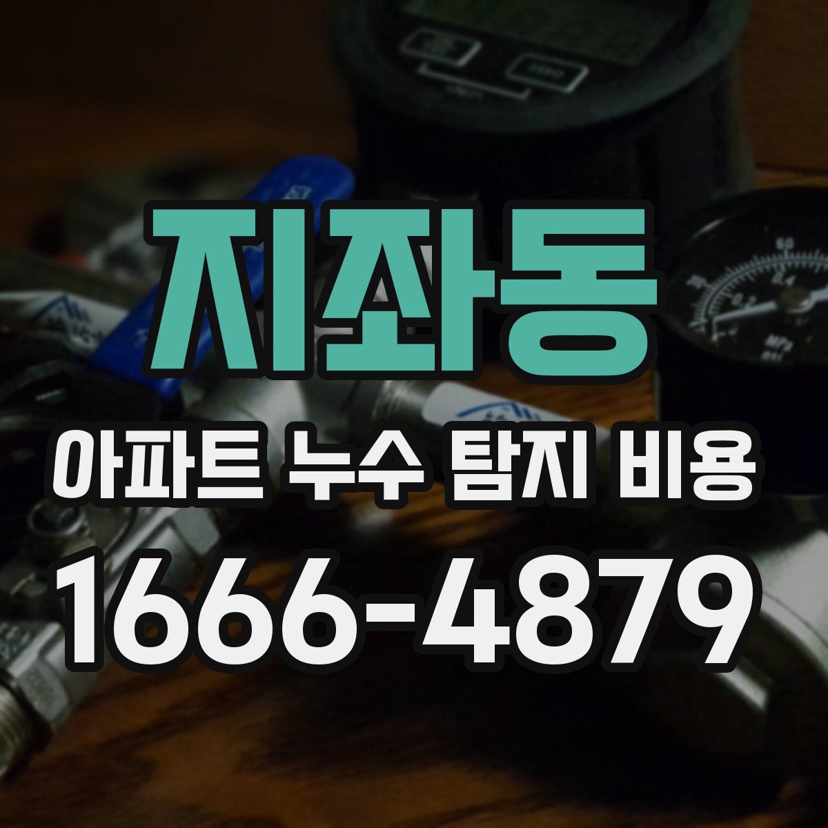 지좌동 아파트 누수 탐지 비용