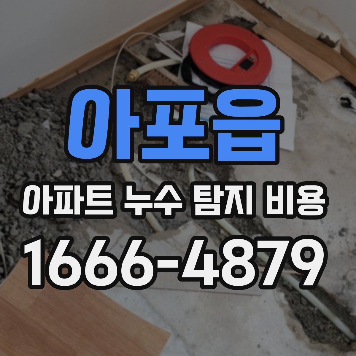 아포읍 아파트 누수 탐지 비용