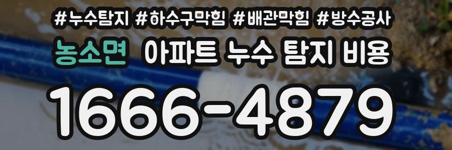농소면 아파트 누수 탐지 비용