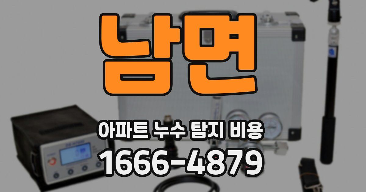남면 아파트 누수 탐지 비용
