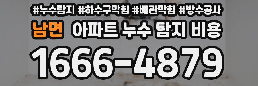 남면 아파트 누수 탐지 비용