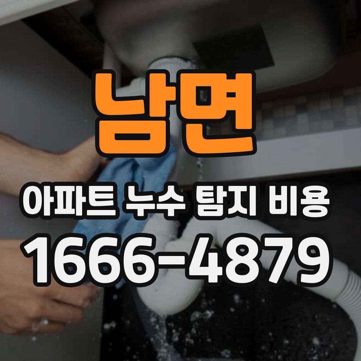 남면 아파트 누수 탐지 비용