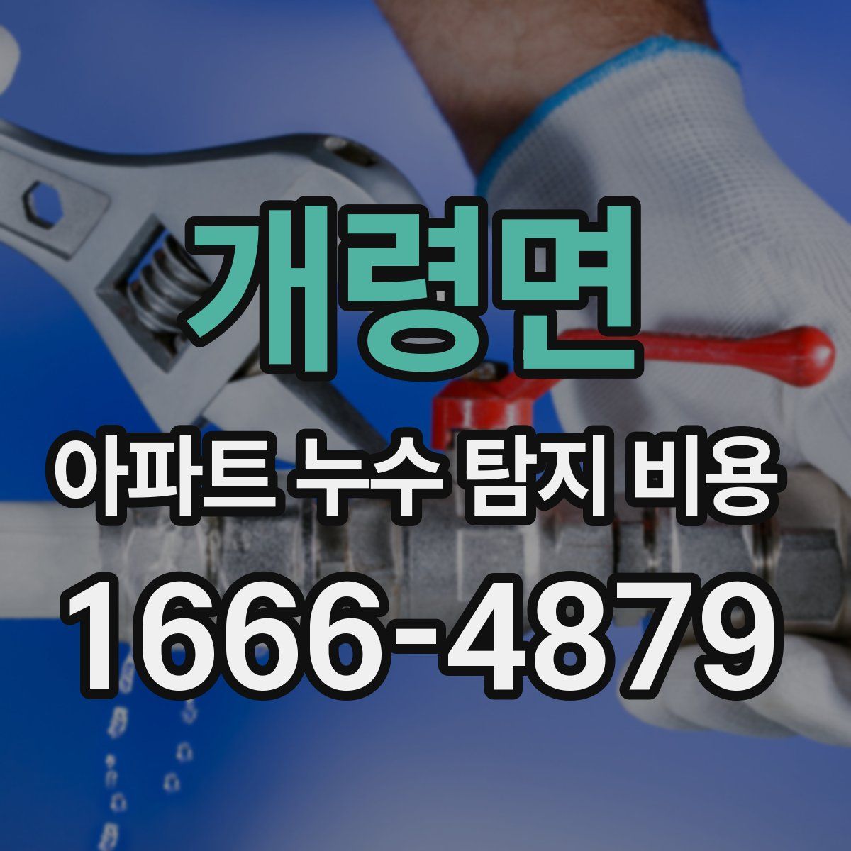 개령면 아파트 누수 탐지 비용