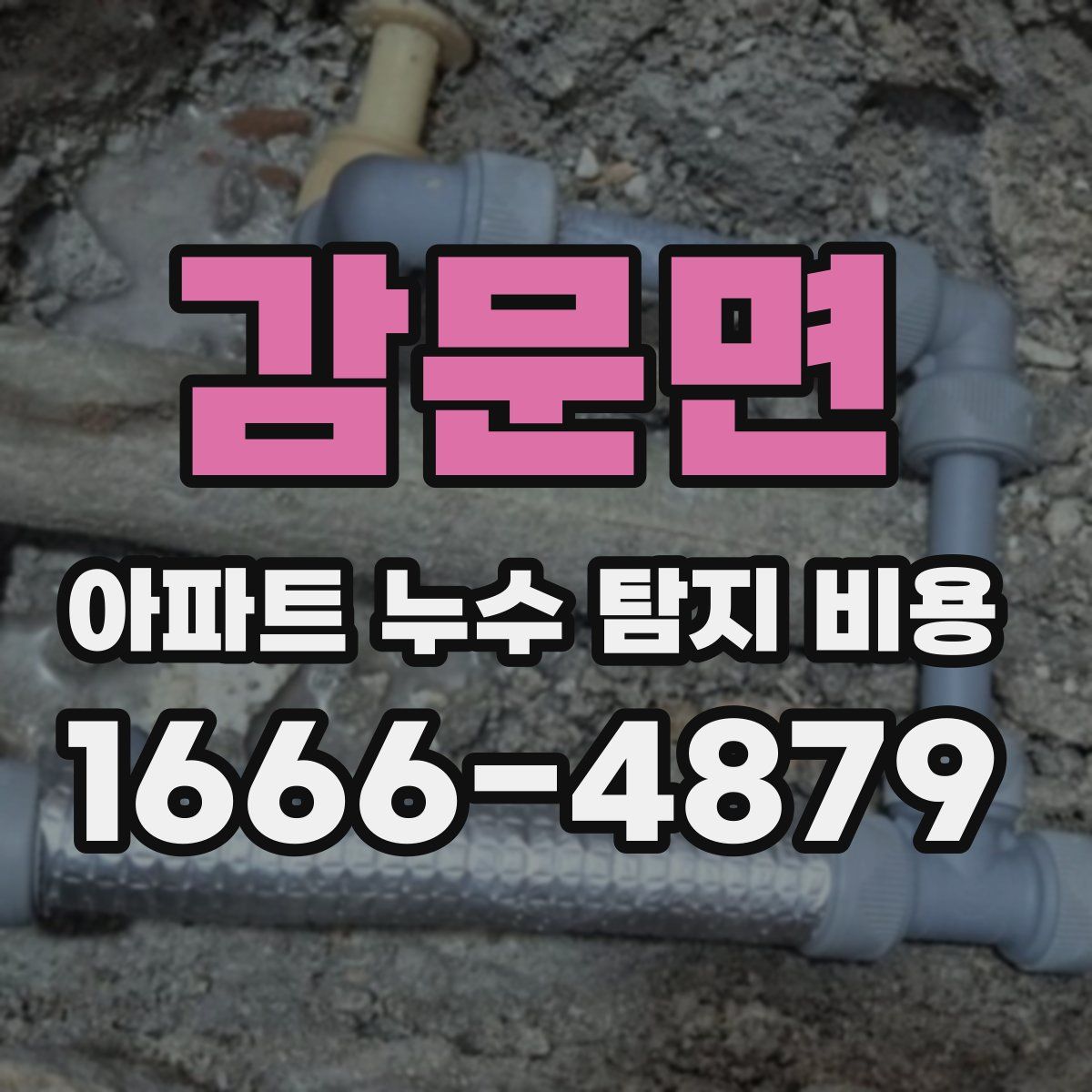 감문면 아파트 누수 탐지 비용