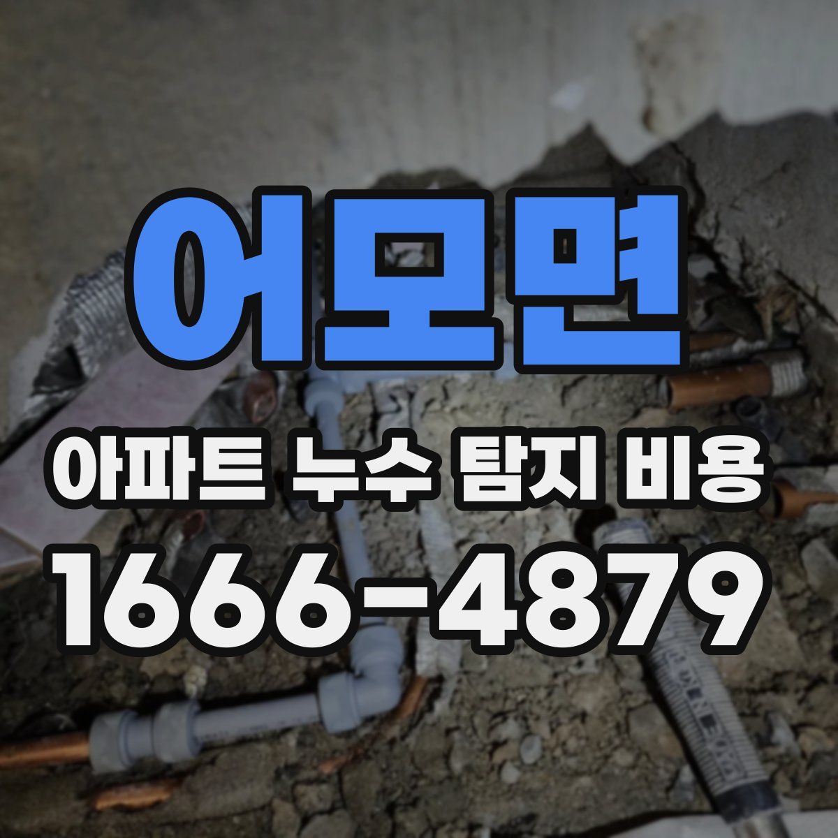 어모면 아파트 누수 탐지 비용