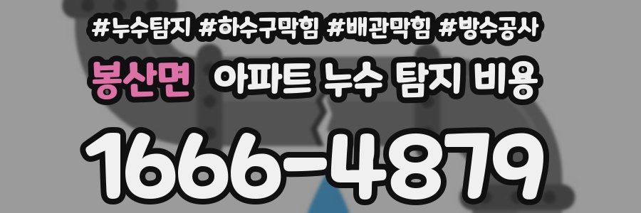 봉산면 아파트 누수 탐지 비용