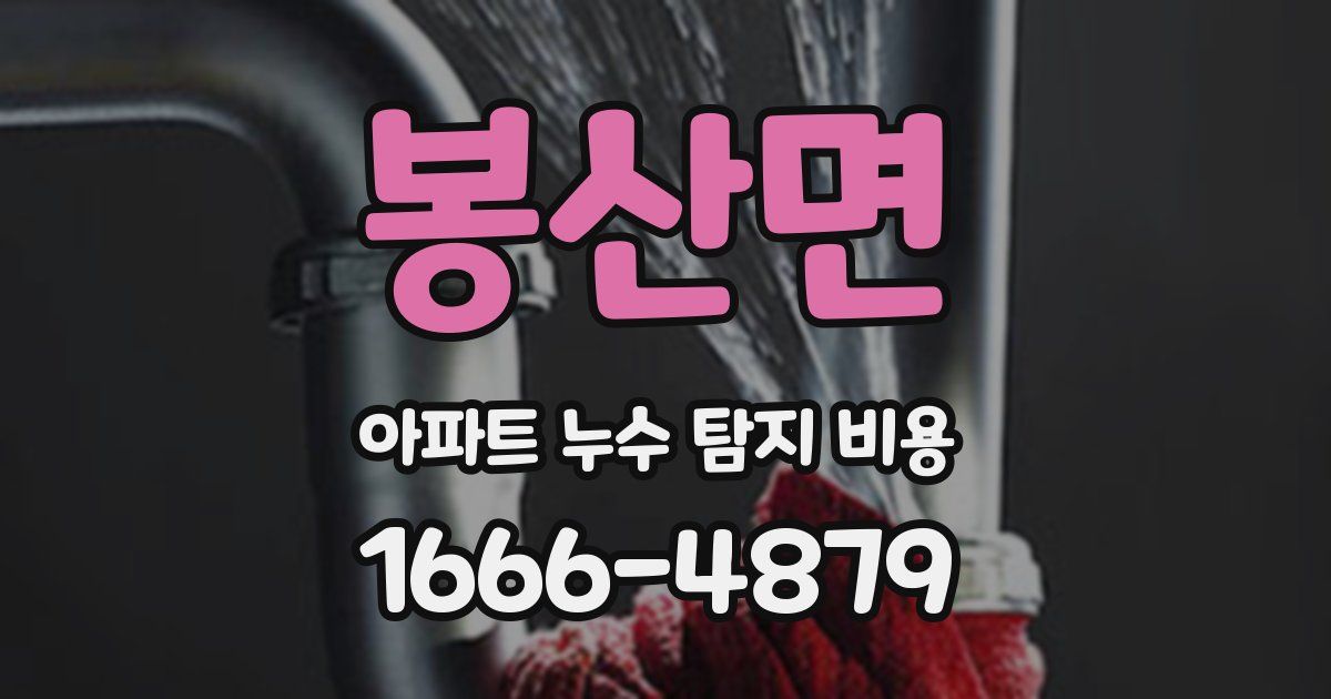 봉산면 아파트 누수 탐지 비용