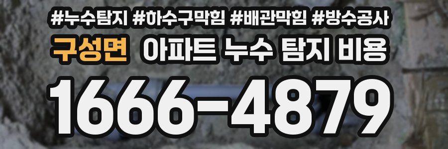 구성면 아파트 누수 탐지 비용
