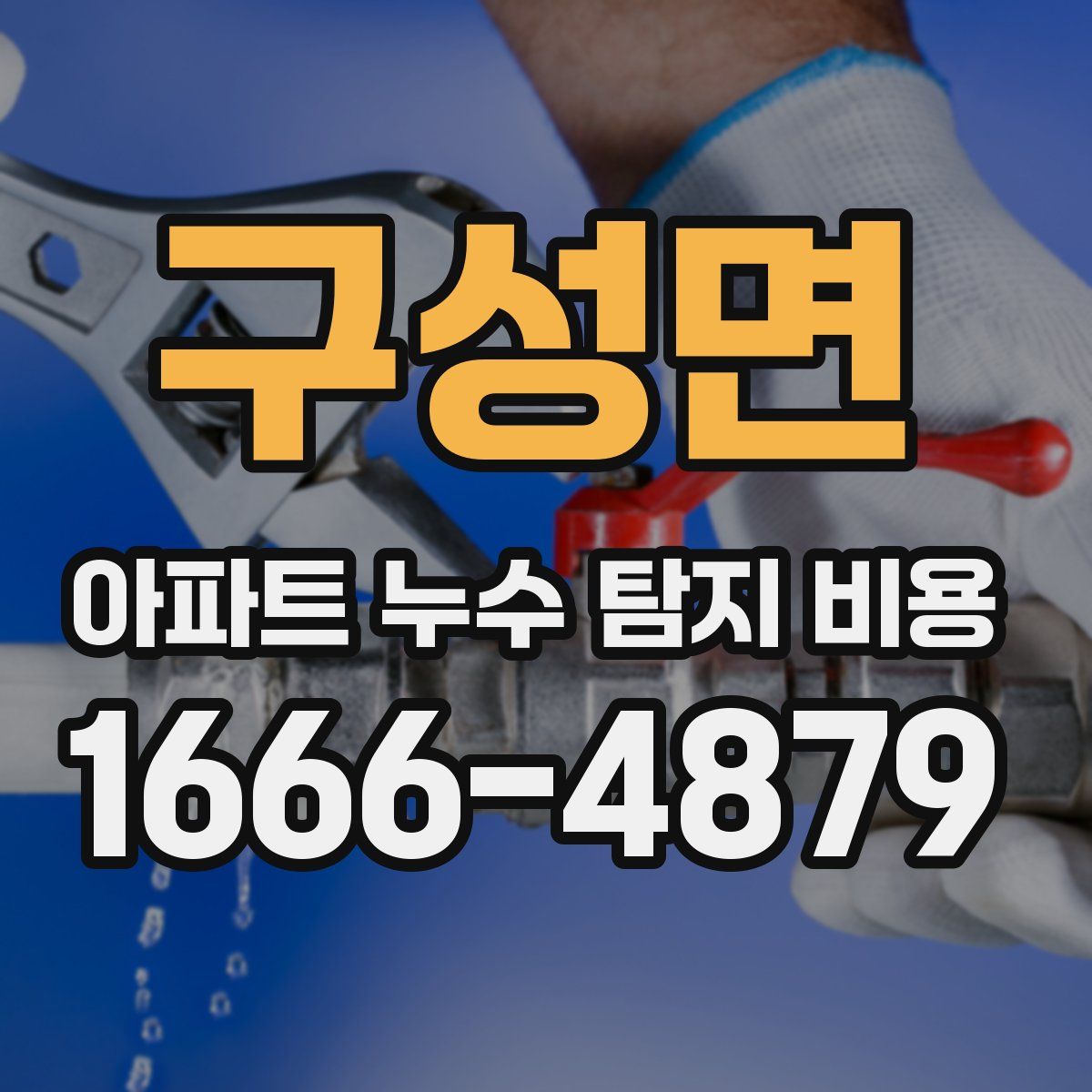구성면 아파트 누수 탐지 비용
