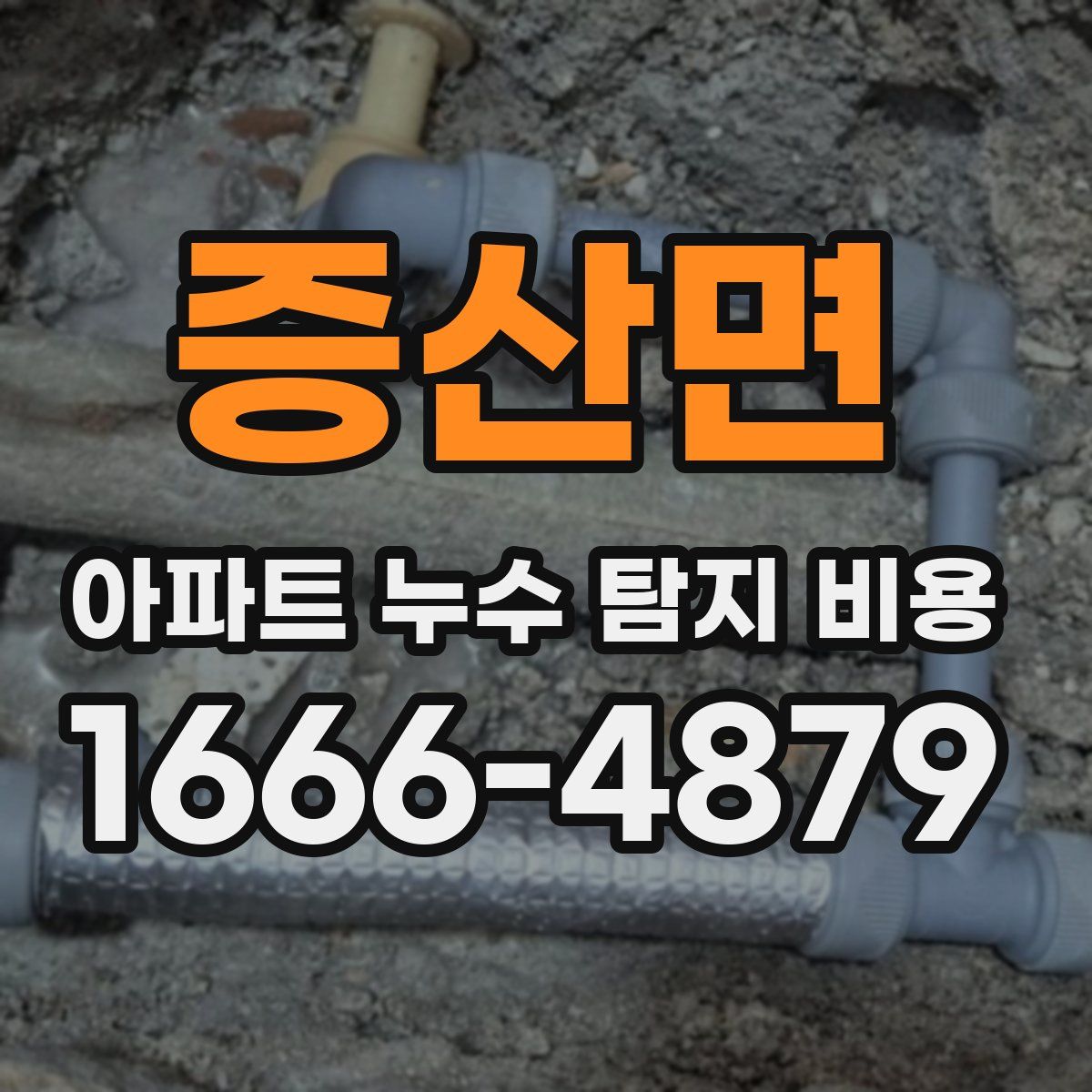 증산면 아파트 누수 탐지 비용
