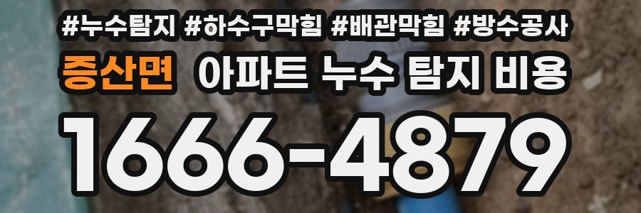 증산면 아파트 누수 탐지 비용