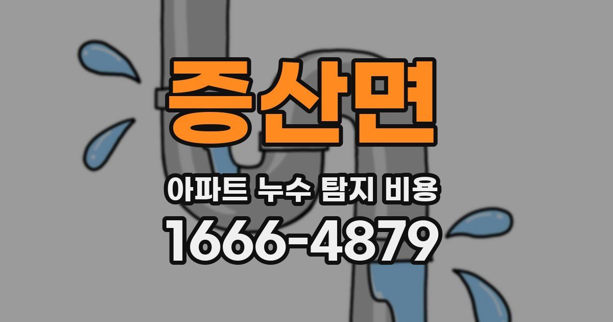증산면 아파트 누수 탐지 비용