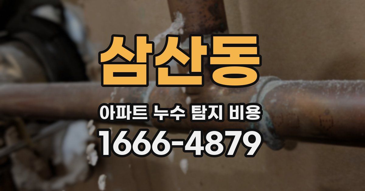 삼산동 아파트 누수 탐지 비용