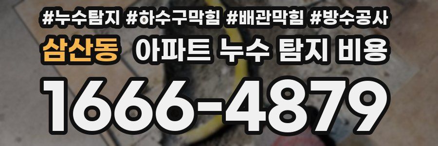 삼산동 아파트 누수 탐지 비용