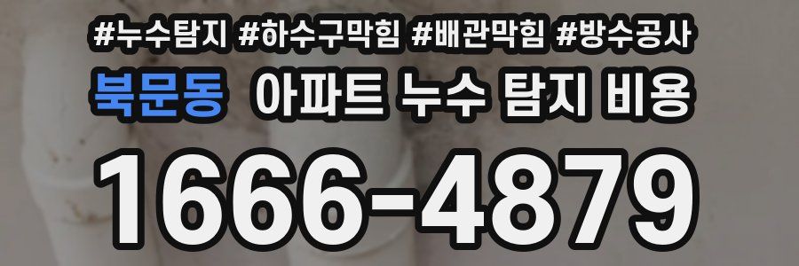 북문동 아파트 누수 탐지 비용