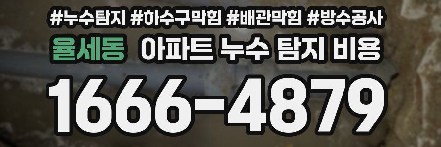 율세동 아파트 누수 탐지 비용