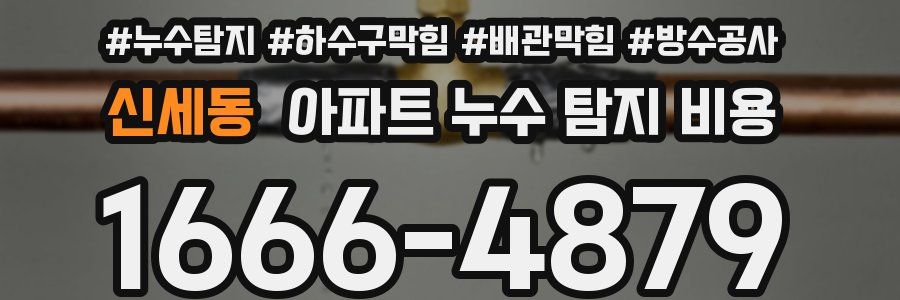 신세동 아파트 누수 탐지 비용