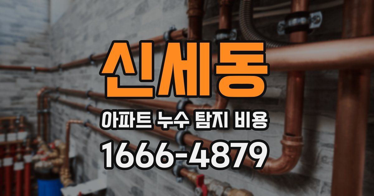 신세동 아파트 누수 탐지 비용