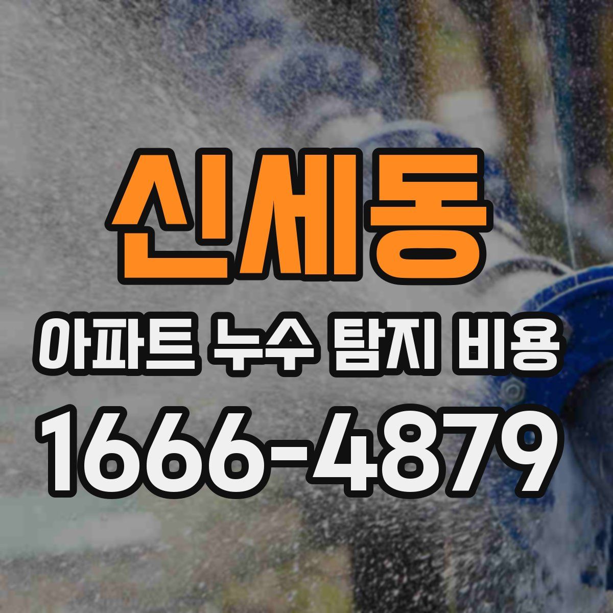 신세동 아파트 누수 탐지 비용