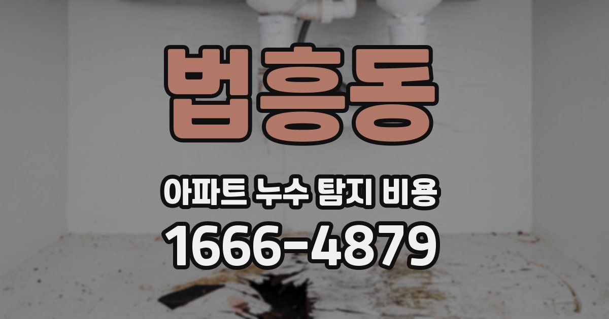법흥동 아파트 누수 탐지 비용