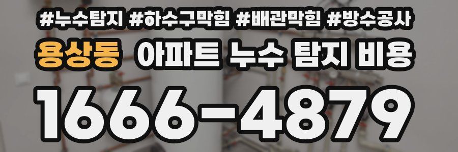 용상동 아파트 누수 탐지 비용