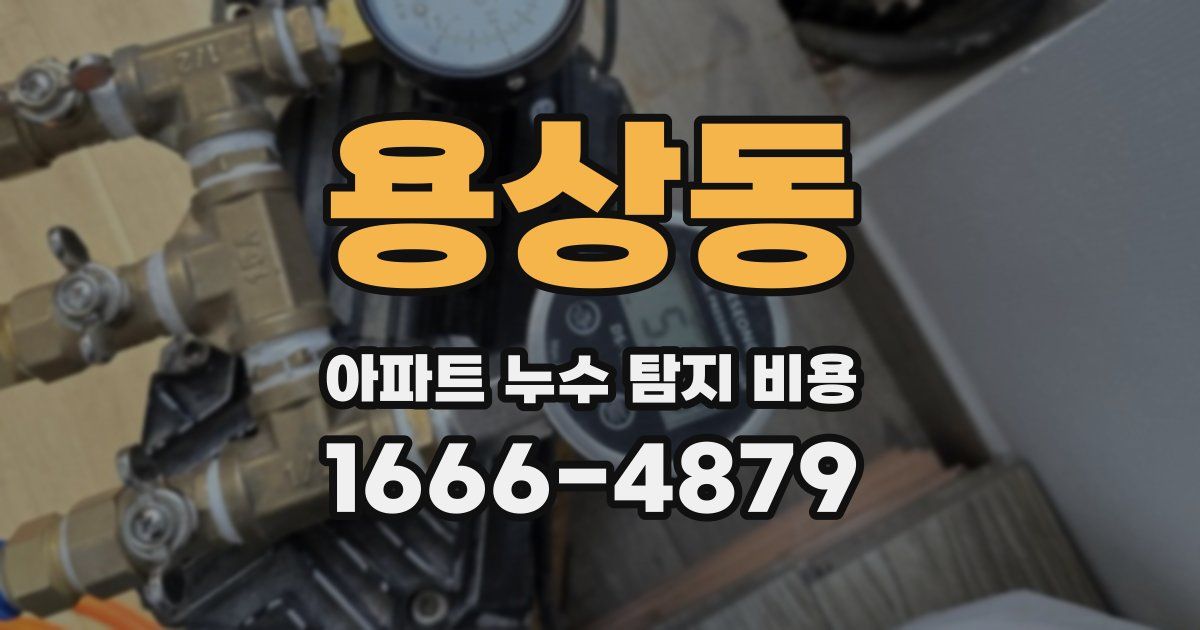 용상동 아파트 누수 탐지 비용