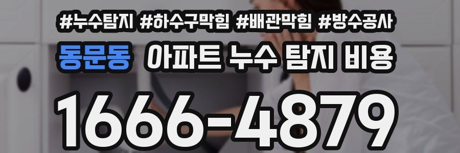 동문동 아파트 누수 탐지 비용