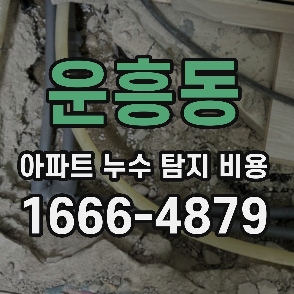 운흥동 아파트 누수 탐지 비용