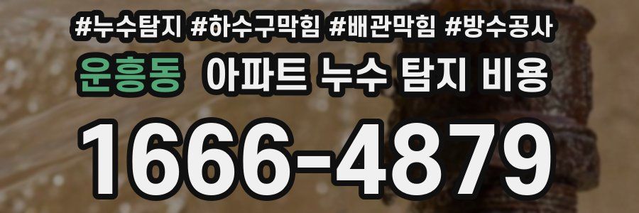 운흥동 아파트 누수 탐지 비용