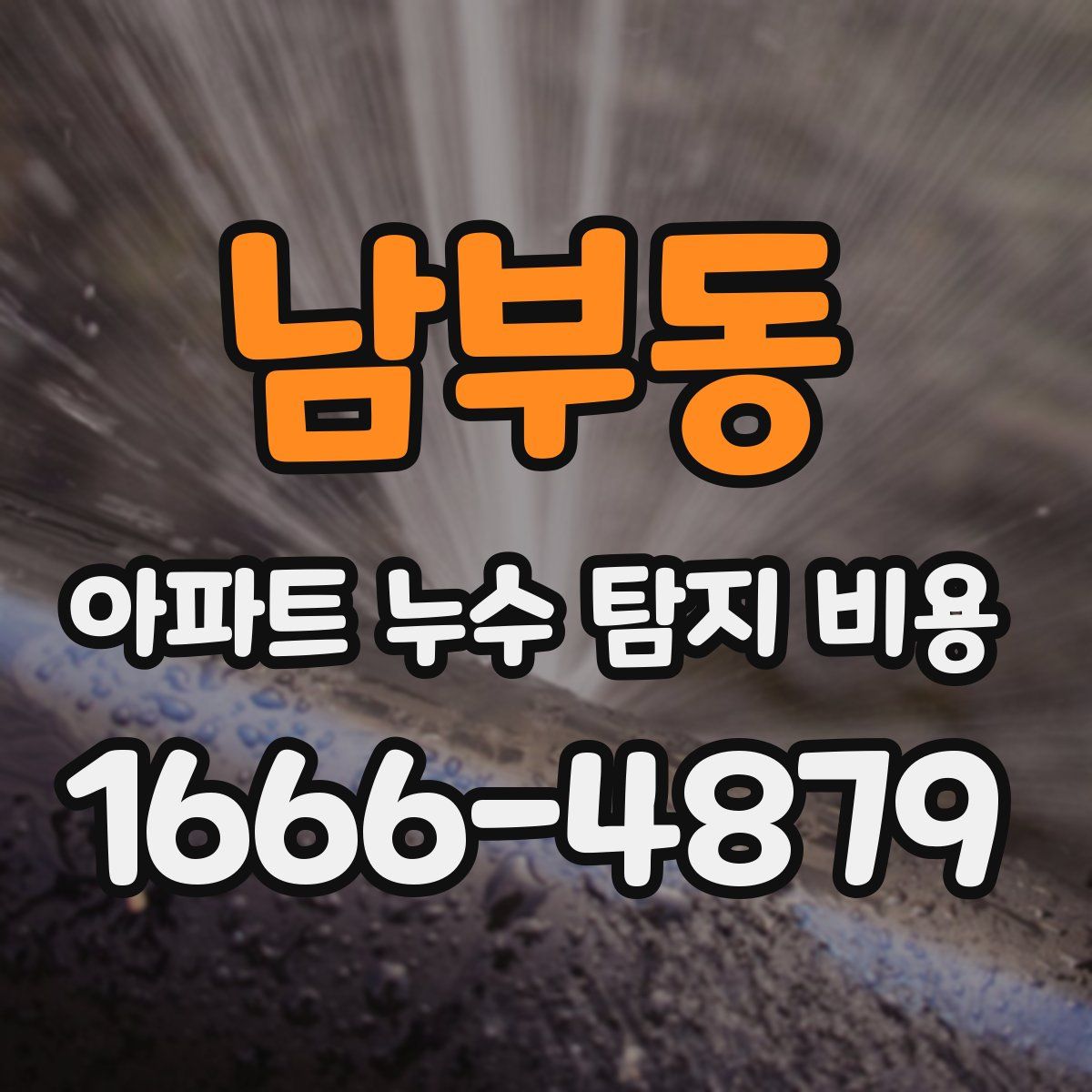 남부동 아파트 누수 탐지 비용