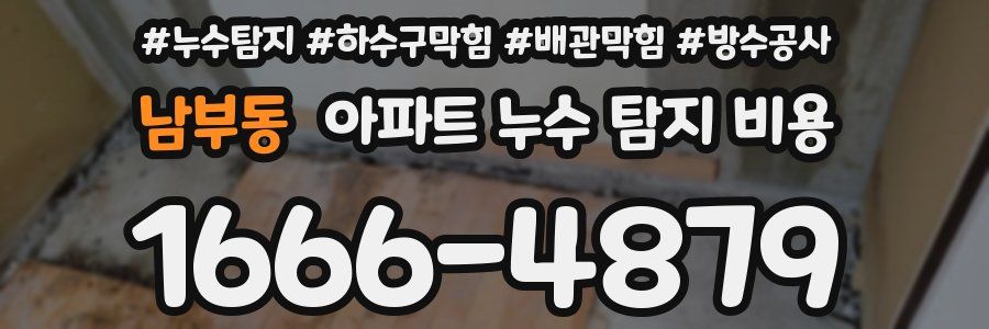 남부동 아파트 누수 탐지 비용