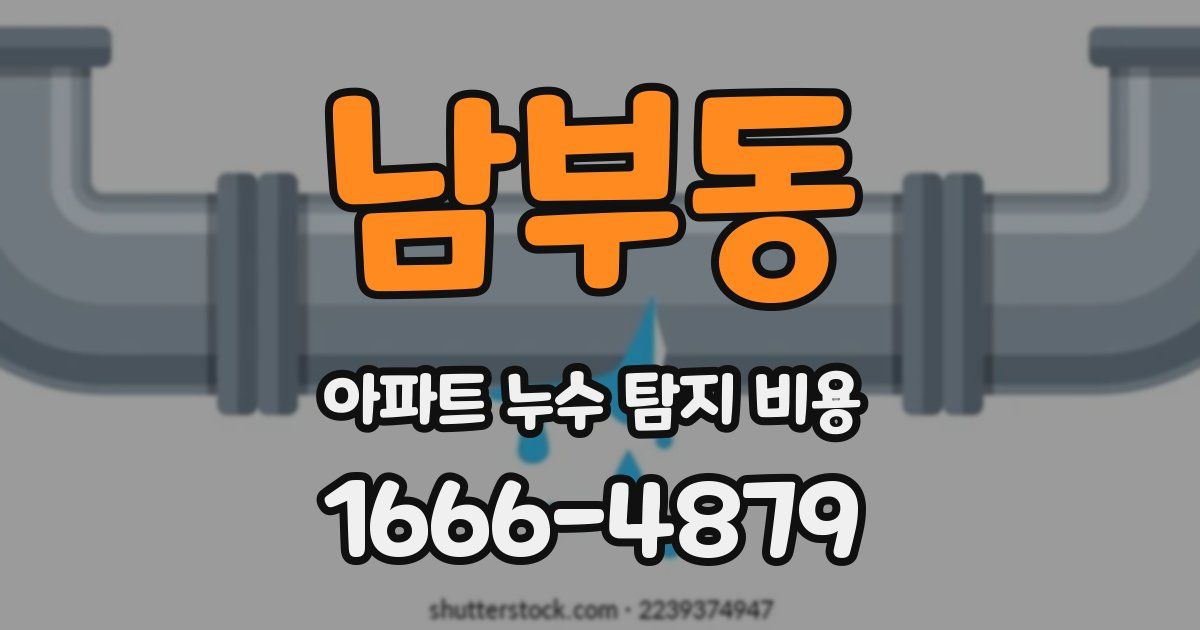 남부동 아파트 누수 탐지 비용