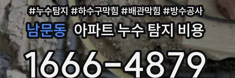 남문동 아파트 누수 탐지 비용