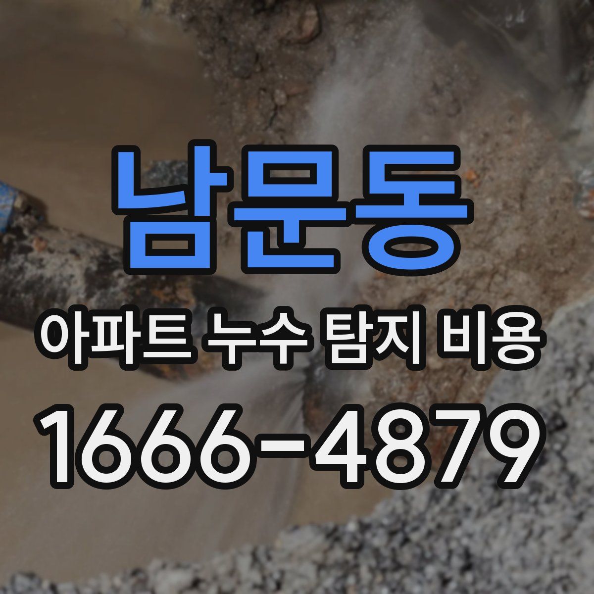 남문동 아파트 누수 탐지 비용
