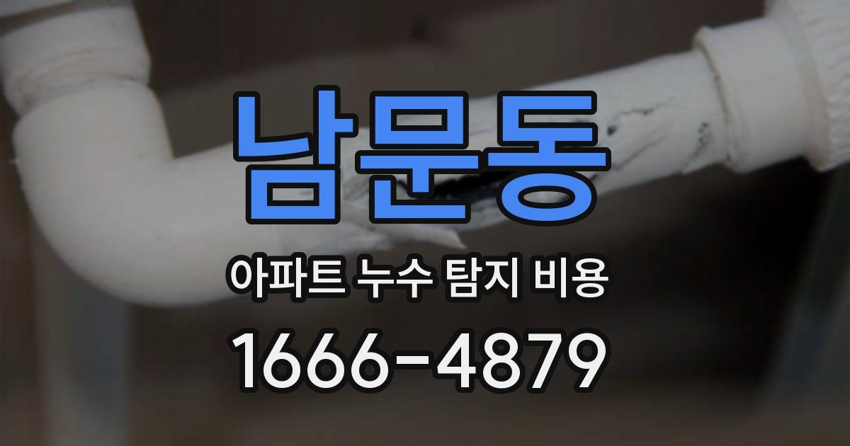 남문동 아파트 누수 탐지 비용