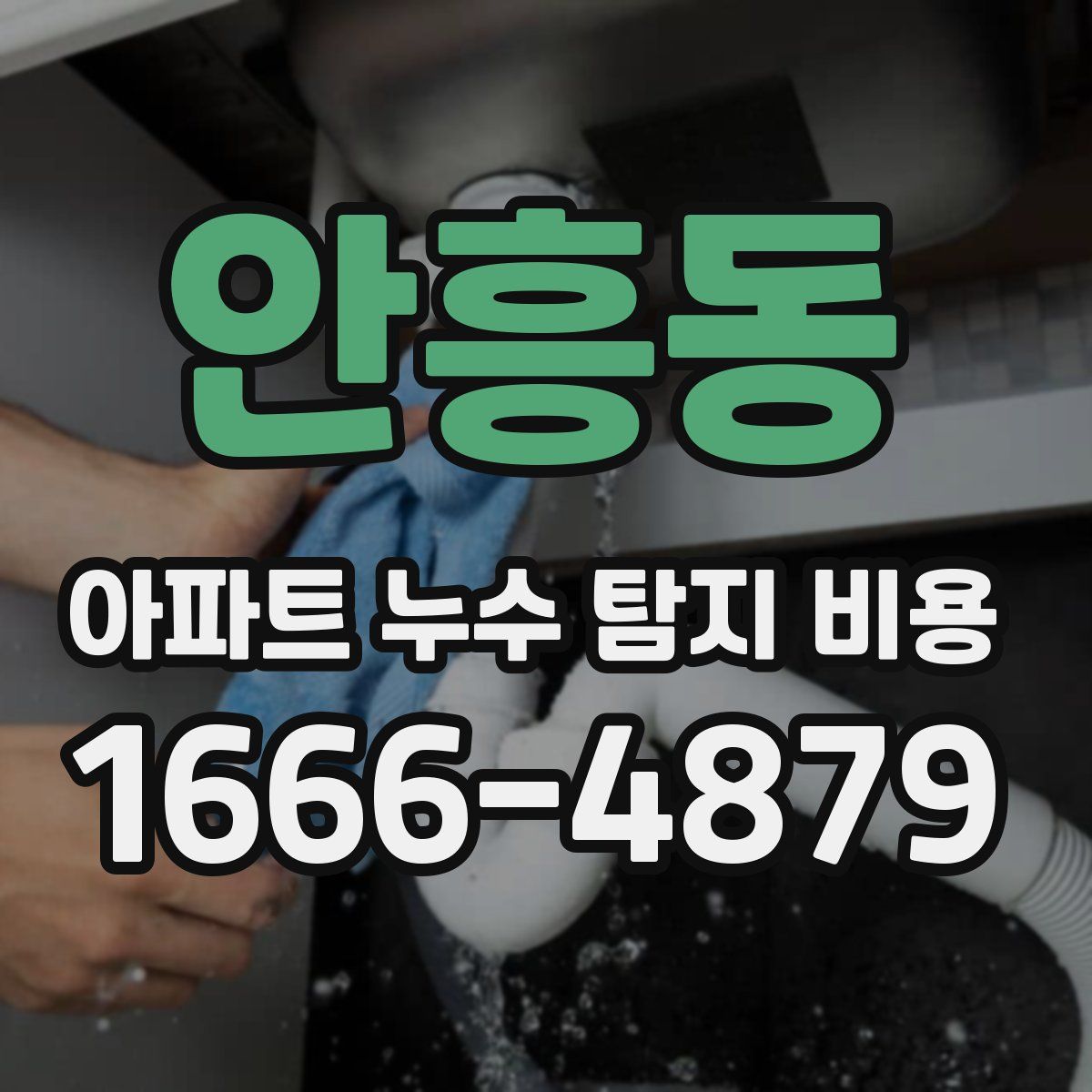 안흥동 아파트 누수 탐지 비용